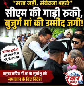 गाड़ी रुकवाई, फरियाद सुनी और मौके पर दिए आदेश. धामी ने फिर जीता जनता का दिल
