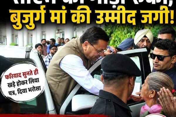 गाड़ी रुकवाई, फरियाद सुनी और मौके पर दिए आदेश. धामी ने फिर जीता जनता का दिल