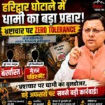 भ्रष्टाचार पर धामी का बुलडोजर, बड़े अफसरों पर सबसे बड़ी कार्रवाई!”