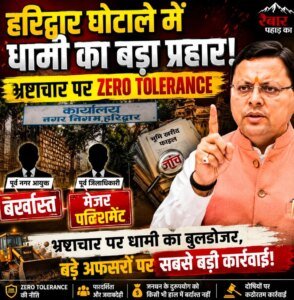 भ्रष्टाचार पर धामी का बुलडोजर, बड़े अफसरों पर सबसे बड़ी कार्रवाई!”