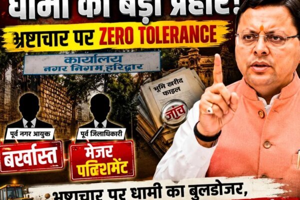 भ्रष्टाचार पर धामी का बुलडोजर, बड़े अफसरों पर सबसे बड़ी कार्रवाई!”