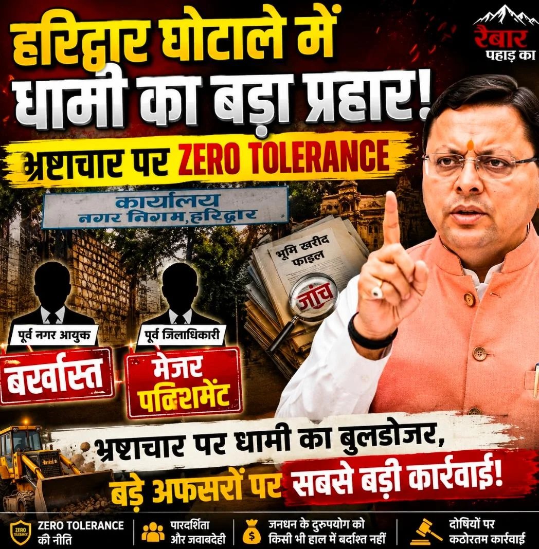 भ्रष्टाचार पर धामी का बुलडोजर, बड़े अफसरों पर सबसे बड़ी कार्रवाई!”