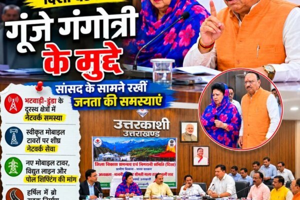दिशा बैठक में गूंजे गंगोत्री के मुद्दे, सांसद माला राज्य लक्ष्मी शाह के समक्ष उठाई नेटवर्क और बिजली की समस्याएं