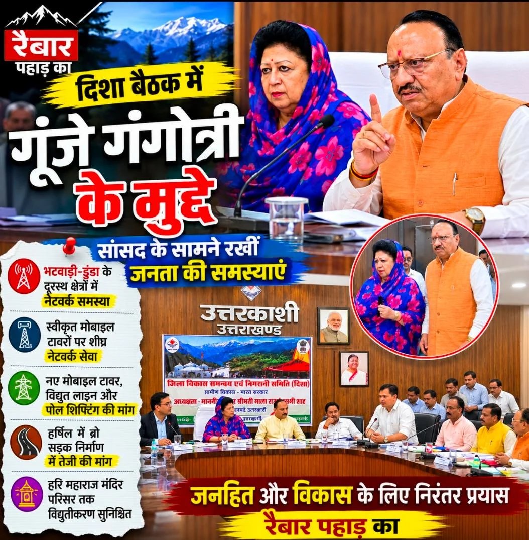 दिशा बैठक में गूंजे गंगोत्री के मुद्दे, सांसद माला राज्य लक्ष्मी शाह के समक्ष उठाई नेटवर्क और बिजली की समस्याएं