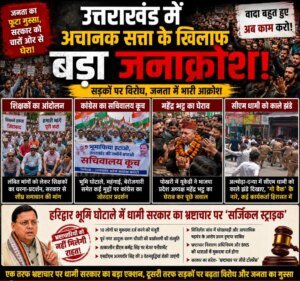 उत्तराखंड में अचानक सत्ता के खिलाफ बड़ा जनाक्रोश, सड़कों पर बढ़ा विरोध; शिक्षकों से लेकर कांग्रेस और युवा संगठनों तक सरकार पर हमलावर