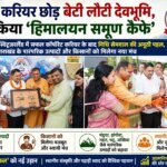 विदेशी करियर छोड़ देवभूमि लौटी निधि सेमवाल, देहरादून में शुरू किया ‘हिमालयन समूण कैफे’