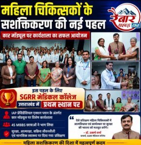 महिला चिकित्सकों के सशक्तिकरण हेतु कार माॅडयूल इस पहल के लिए एसजीआरआर मेडिकल कॉलेज उत्तराखंड में प्रथम स्थान पर