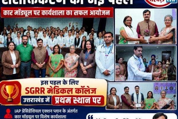 महिला चिकित्सकों के सशक्तिकरण हेतु कार माॅडयूल इस पहल के लिए एसजीआरआर मेडिकल कॉलेज उत्तराखंड में प्रथम स्थान पर