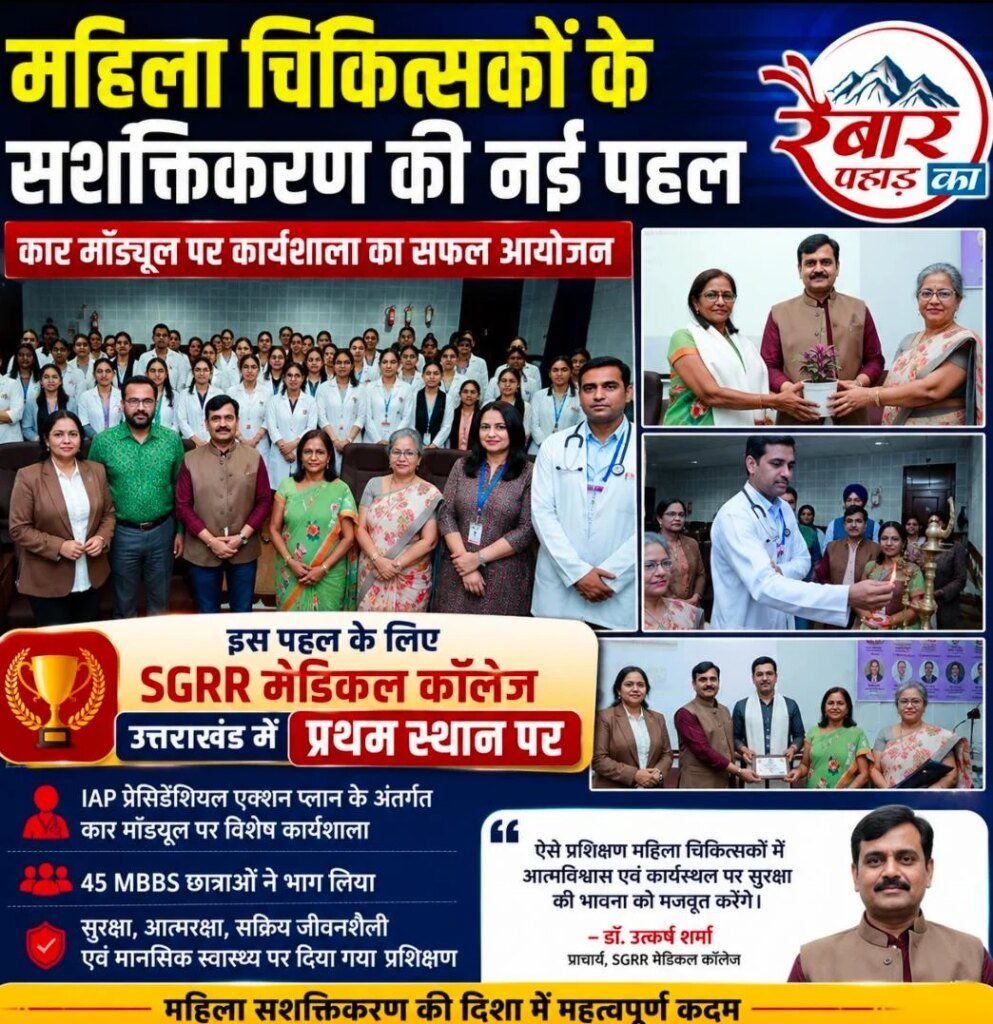 महिला चिकित्सकों के सशक्तिकरण हेतु कार माॅडयूल इस पहल के लिए एसजीआरआर मेडिकल कॉलेज उत्तराखंड में प्रथम स्थान पर