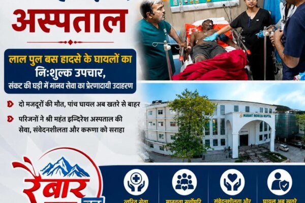 मानवीय संवेदनाओं की मिसाल बना श्री महंत इन्दिरेश अस्पताल