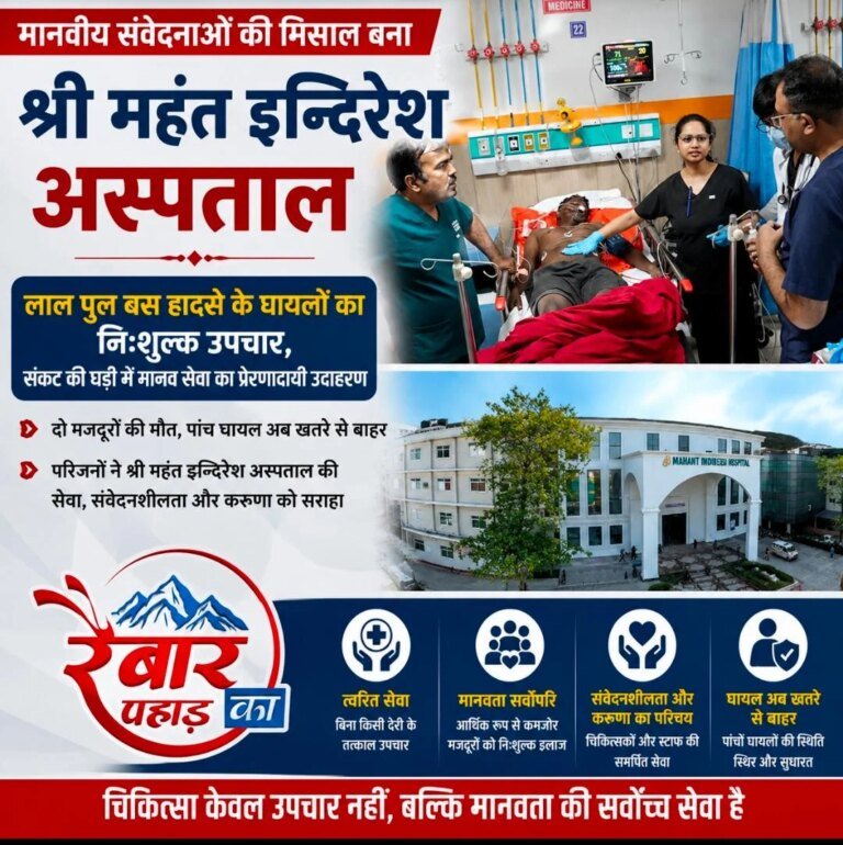 मानवीय संवेदनाओं की मिसाल बना श्री महंत इन्दिरेश अस्पताल