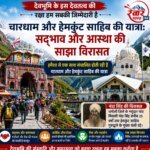 आइए – देवभूमि के इस देवतत्व की रक्षा हम सबकी जिम्मेदारी है