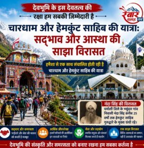 आइए – देवभूमि के इस देवतत्व की रक्षा हम सबकी जिम्मेदारी है