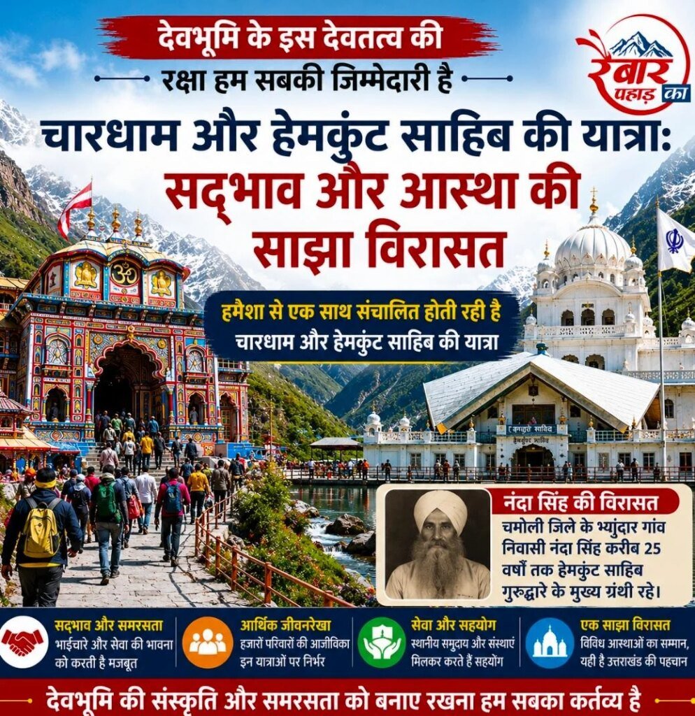 आइए – देवभूमि के इस देवतत्व की रक्षा हम सबकी जिम्मेदारी है
