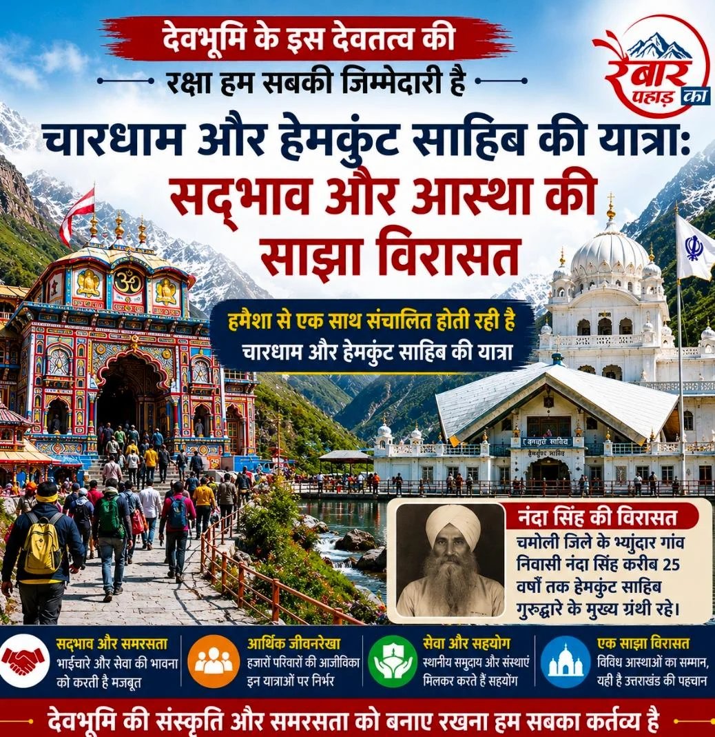 आइए – देवभूमि के इस देवतत्व की रक्षा हम सबकी जिम्मेदारी है