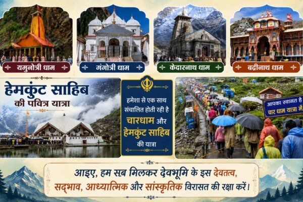 आइए, हम सब मिलकर देवभूमि के इस देवतत्व, सद्भाव, आध्यात्मिक और सांस्कृतिक विरासत की रक्षा करें