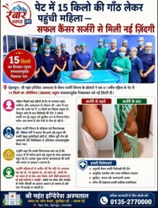 पेट में 15 किलो की गाँठ लेकर पहुँची महिला — सफल कैंसर सर्जरी से मिली नई ज़िंदगी