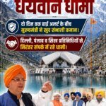 धाकड़ व धुरंधर के बाद “धैर्यवान धामी