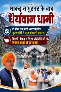धाकड़ व धुरंधर के बाद “धैर्यवान धामी