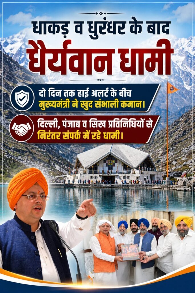 धाकड़ व धुरंधर के बाद “धैर्यवान धामी