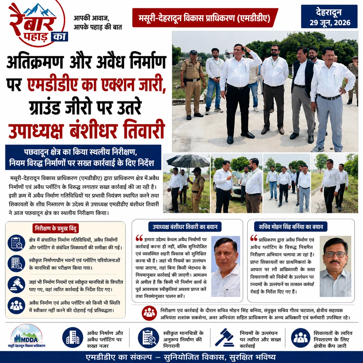 अतिक्रमण और अवैध निर्माण पर एमडीडीए का एक्शन जारी, ग्राउंड जीरो पर उतरे उपाध्यक्ष बंशीधर तिवारी