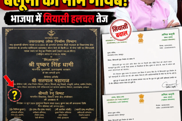 सिंग्टाली पुल के शिलापट्ट से बलूनी का नाम गायब, भाजपा में सियासी हलचल तेज