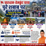 पूरे उत्साह से जारी है चार धाम और हेमकुंड साहिब की यात्रा