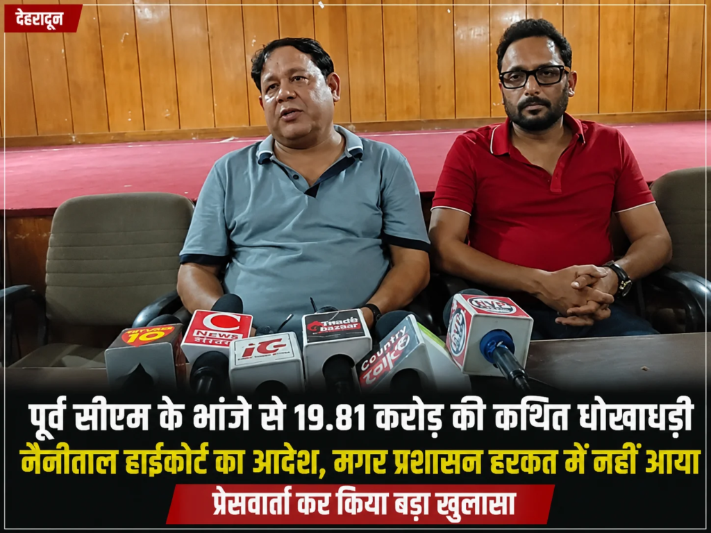बड़ी खबर:पूर्व सीएम के भांजे से 19.81 करोड़ की कथित धोखाधड़ी, हाईकोर्ट आदेश के बाद भी कार्रवाई नहीं,: प्रेस वार्ता कर किया बड़ा खुलासा