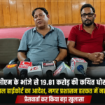 बड़ी खबर:पूर्व सीएम के भांजे से 19.81 करोड़ की कथित धोखाधड़ी, हाईकोर्ट आदेश के बाद भी कार्रवाई नहीं,: प्रेस वार्ता कर किया बड़ा खुलासा