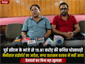 बड़ी खबर:पूर्व सीएम के भांजे से 19.81 करोड़ की कथित धोखाधड़ी, हाईकोर्ट आदेश के बाद भी कार्रवाई नहीं,: प्रेस वार्ता कर किया बड़ा खुलासा