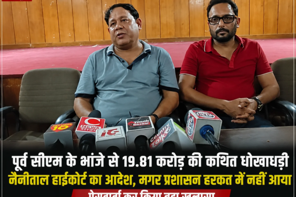बड़ी खबर:पूर्व सीएम के भांजे से 19.81 करोड़ की कथित धोखाधड़ी, हाईकोर्ट आदेश के बाद भी कार्रवाई नहीं,: प्रेस वार्ता कर किया बड़ा खुलासा