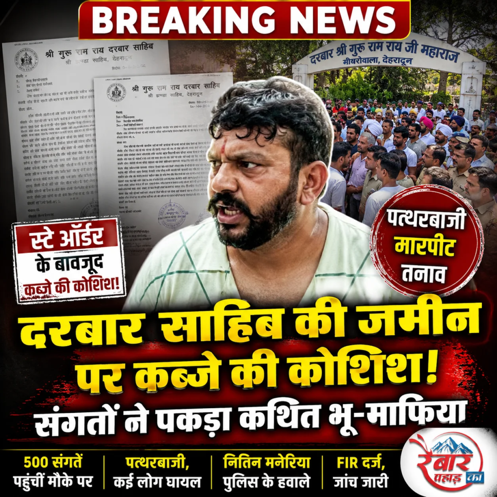 दरबार श्री गुरु राम राय जी महाराज की संगतों पर भू-माफिया नितिन मनेरिया व अन्य भू-माफियाओं ने की पत्थरबाजी