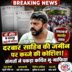 दरबार श्री गुरु राम राय जी महाराज की संगतों पर भू-माफिया नितिन मनेरिया व अन्य भू-माफियाओं ने की पत्थरबाजी