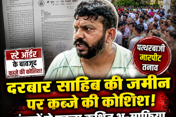 दरबार श्री गुरु राम राय जी महाराज की संगतों पर भू-माफिया नितिन मनेरिया व अन्य भू-माफियाओं ने की पत्थरबाजी