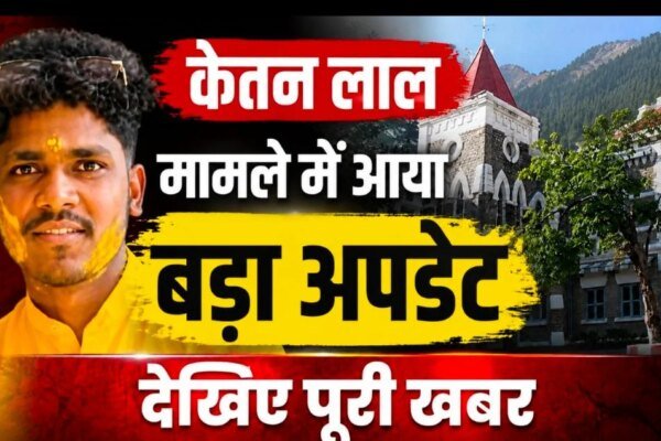 केतन लाल हत्याकांड: युवती का पक्ष सुनने के हाईकोर्ट के निर्देश, जांच अधिकारी को दिए आदेश