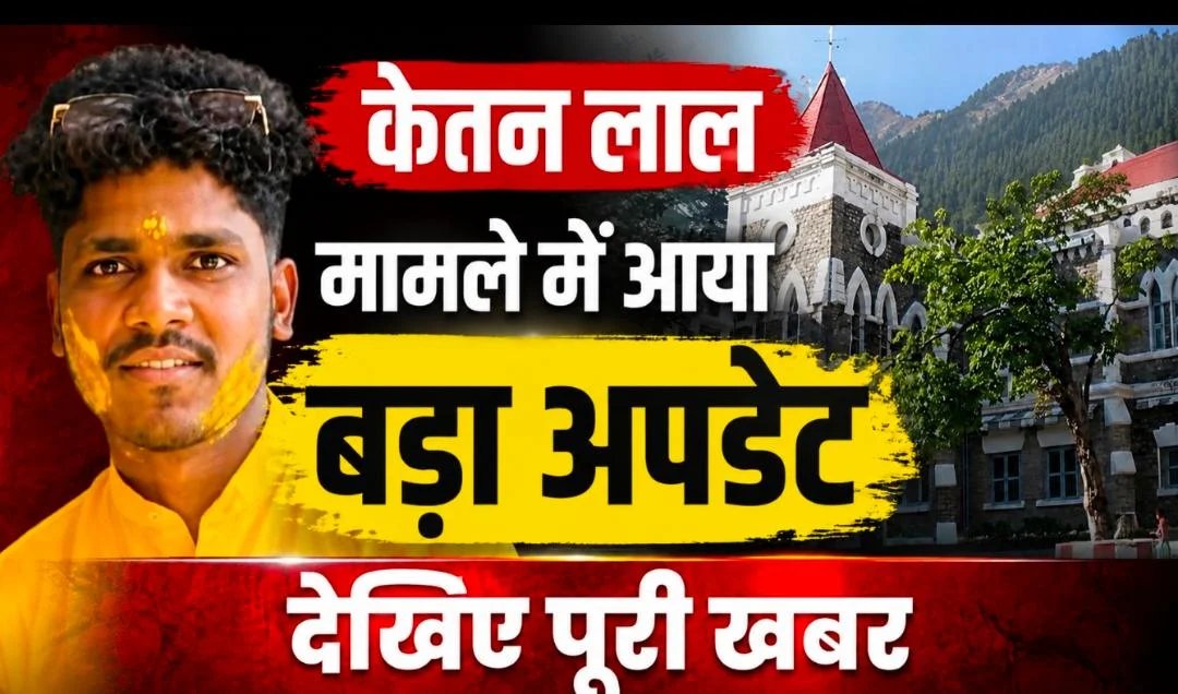 केतन लाल हत्याकांड: युवती का पक्ष सुनने के हाईकोर्ट के निर्देश, जांच अधिकारी को दिए आदेश