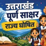 पूर्ण साक्षर बना उत्तराखंड, शिक्षा के क्षेत्र में रचा नया इतिहास