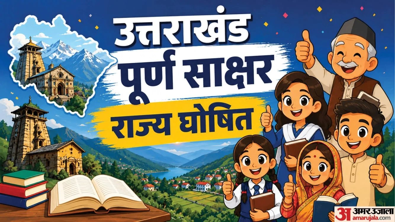 पूर्ण साक्षर बना उत्तराखंड, शिक्षा के क्षेत्र में रचा नया इतिहास