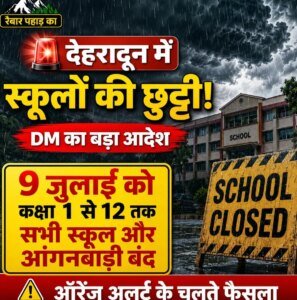 बड़ी खबर:देहरादून में कल सभी स्कूल रहेंगे बंद, भारी बारिश के ऑरेंज अलर्ट पर डीएम का बड़ा फैसला