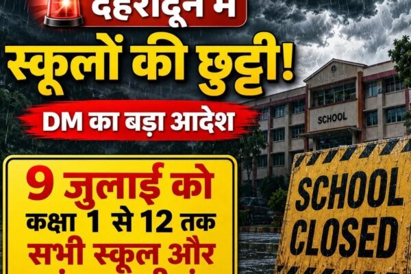 बड़ी खबर:देहरादून में कल सभी स्कूल रहेंगे बंद, भारी बारिश के ऑरेंज अलर्ट पर डीएम का बड़ा फैसला