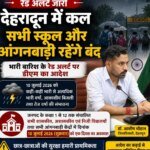 देहरादून में कल सभी स्कूल और आंगनबाड़ी रहेंगे बंद, भारी बारिश के रेड अलर्ट पर डीएम का आदेश