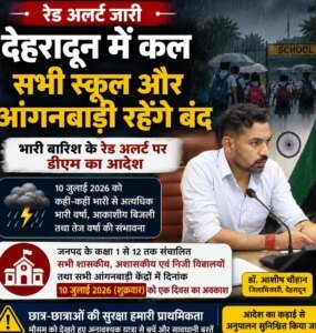 देहरादून में कल सभी स्कूल और आंगनबाड़ी रहेंगे बंद, भारी बारिश के रेड अलर्ट पर डीएम का आदेश