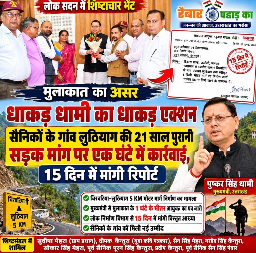 मुख्यमंत्री से मुलाकात का असर: धाकड़ धामी का धाकड़ एक्शन, सैनिकों के गांव लुठियाग की 21 साल पुरानी सड़क मांग पर एक घंटे में कार्रवाई, 15 दिन में मांगी रिपोर्ट