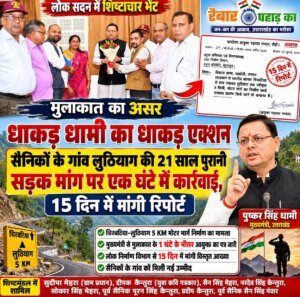 मुख्यमंत्री से मुलाकात का असर: धाकड़ धामी का धाकड़ एक्शन, सैनिकों के गांव लुठियाग की 21 साल पुरानी सड़क मांग पर एक घंटे में कार्रवाई, 15 दिन में मांगी रिपोर्ट