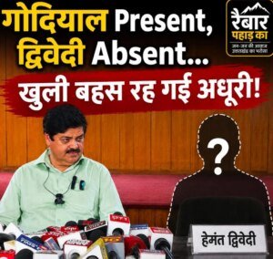 प्रेस क्लब में गोदियाल Present, द्विवेदी absent. खुली बहस रह गई अधूरी