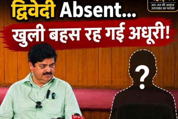 प्रेस क्लब में गोदियाल Present, द्विवेदी absent. खुली बहस रह गई अधूरी