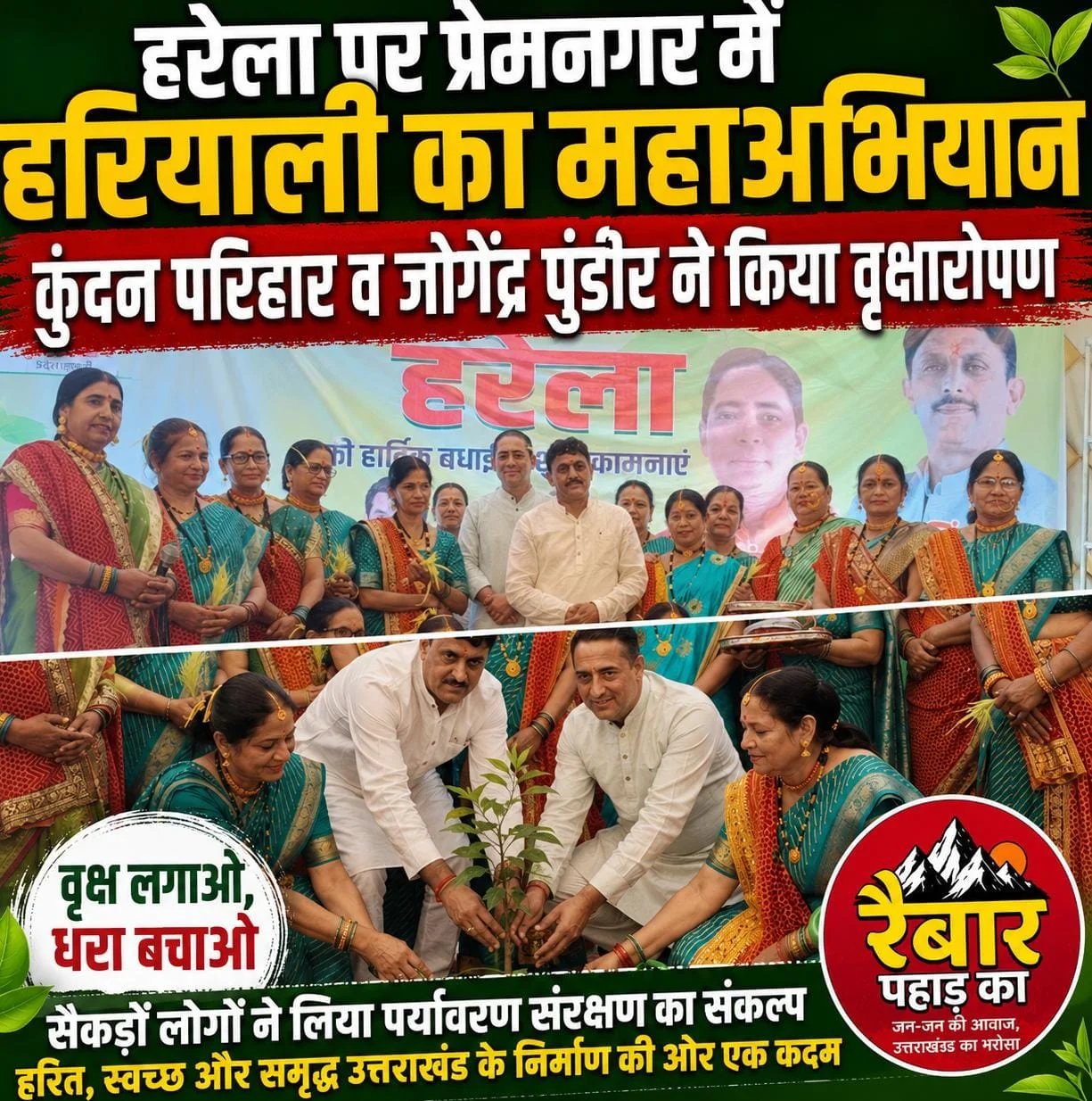 हरेला पर प्रेमनगर में हरियाली का महाअभियान, कुंदन परिहार व जोगेंद्र पुंडीर ने किया वृक्षारोपण
