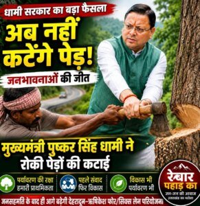 मुख्यमंत्री पुष्कर सिंह धामी का बड़ा फैसला: जन सहमति तक नहीं कटेंगे सात मोड़ के पेड़, पर्यावरण संरक्षण हमारी पहली प्राथमिकता
