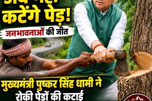मुख्यमंत्री पुष्कर सिंह धामी का बड़ा फैसला: जन सहमति तक नहीं कटेंगे सात मोड़ के पेड़, पर्यावरण संरक्षण हमारी पहली प्राथमिकता