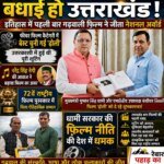 इतिहास रच गई गढ़वाली सिनेमा, ‘ढोली’ ने जीता पहला नेशनल अवॉर्ड, सीएम धामी ने दी बधाई